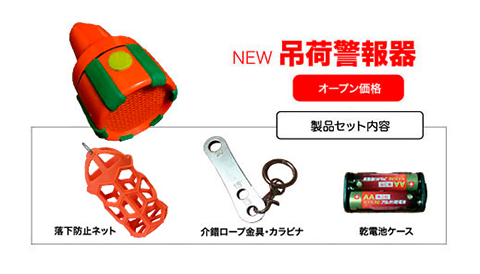 吊荷警報器:セット内容のご紹介 吊荷警報器:セット内容のご紹介