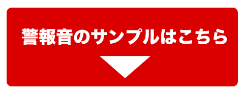 警報器音のご紹介 警報器音のご紹介