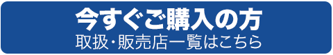 取扱・販売店一覧はこちら 取扱・販売店一覧はこちら