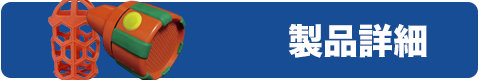 製品詳細 製品詳細