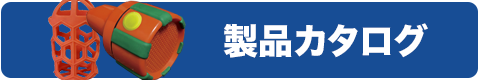 製品カタログ 製品カタログ