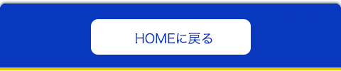 HOMEに戻る HOMEに戻る