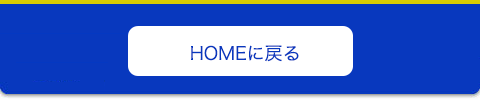 HOMEに戻る HOMEに戻る