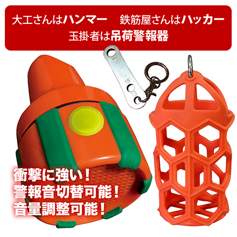 吊荷警報器:玉掛け作業の安全対策決定版! 吊荷警報器:玉掛け作業の安全対策決定版!